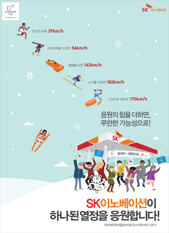 SK이노베이션의 2018 평창 동계올림픽 응원 광고<SK이노베이션 제공>